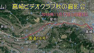 高崎ビデオクラブ2019秋の撮影会 碓氷湖 　長谷川英雄（高崎ビデオクラブ）