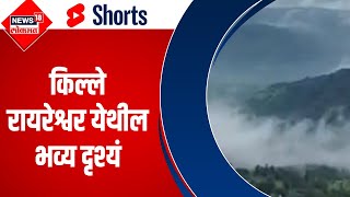 Raireshwar Fort | किल्ले रायरेश्वर येथील भव्य दृश्यं #Shorts | Marathi News