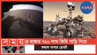 মঙ্গল গ্রহে যে কাজ করবে নাসার রোবট | NASA | Perseverance Mars Rover | Somoy TV