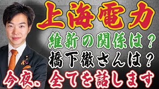 上海電力と維新の関係は？橋下徹さんは？今夜、すべてを話します！