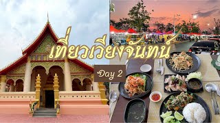 เที่ยวเวียงจันทน์ ลาว | VIENTIANE LAOS DAY 2 : วัดองค์ตื้อมหาวิหาร ร้านจิฟฟี่ลาว ตลาดมืด