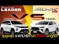 【เทียบสเปค】Toyota Fortuner Leader S VS Isuzu Mu-X 1.9 Active รุ่นล่างสุด ใครให้เยอะกว่า