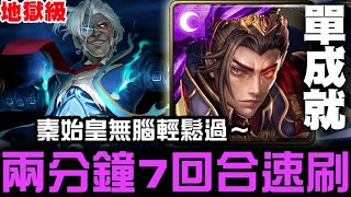 【神魔之塔】地獄級『親吻斷頭台』秦始皇 兩分鐘 7回合 速刷 單成就 【JackLee】