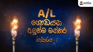 A/L ගොඩ යන අලුත්ම මන්තර - මන්තරය 01 | A/L කුප්පිය | New release 2021 | get ready