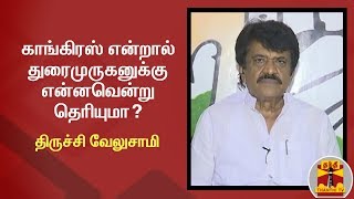 காங்கிரஸ் என்றால் துரைமுருகனுக்கு என்னவென்று தெரியுமா? -  திருச்சி வேலுசாமி | Congress