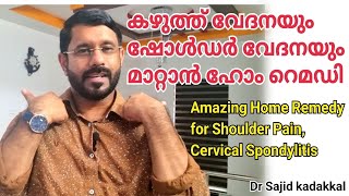 Amazing Home Remedy for Cervical Spondylitis \u0026 Shoulder Pain,കഴുത്തുവേദനയും,ഷോൾഡർ വേദനയും മാറാൻ