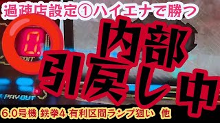 スロットハイエナ277｜「息を吹き返す6.0号機」北斗バブルで微妙に稼働が復活する6.0号機パチスロハイエナ【鉄拳4】【バジリスク絆2】【サラリーマン番長2】