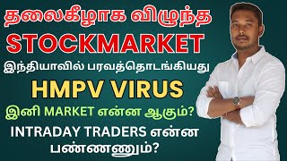 இந்தியாவில் பரவத்தொடங்கியது HMPV VIRUS | தலைகீழாக விழுந்த STOCKMARKET