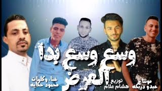 مهرجان وسع وسع- بدء العرض (أصحاب لكبار)فرحه ابو العباس-غناء Mahmoud Hekaya -توزيع هشام علام