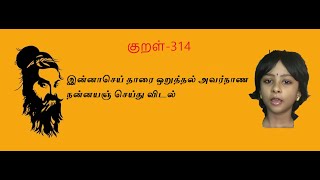 திருக்குறள் -இன்னாசெய் தாரை ஒறுத்தல்  || அதன் பொருள்- மற்றும் குட்டி கதை