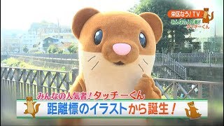 栄区なう！ＴＶ「みんなの人気者！タッチーくん！」