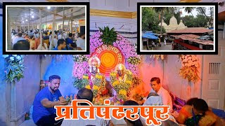 प्रतिपंढरपूर | विठ्ठल रखुमाई मंदिर | वडाळा | आषाढी एकादशी | ऊर्जेचे आणि जिवंत असे मंदिर |