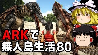 【ゆっくり実況】ARK恐竜島で無人島生活#80【ARK: Survival Evolved】【アーク サバイバルエボルブド】