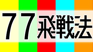 禁断の「７７飛戦法」やってみた