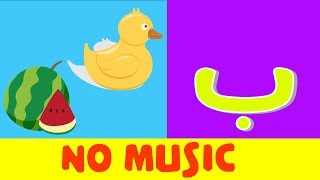 Arabic alphabet song (no music) 4 - Alphabet arabe chanson (sans musique) 4 - أنشودة الحروف العربية