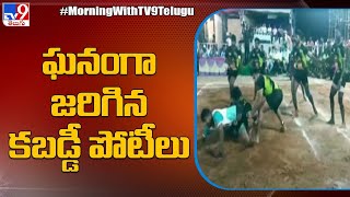 మేదరమెట్లలో ఘనంగా జరిగిన కబడ్డీ పోటీలు | Bapatla - TV9