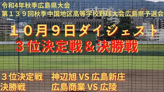 広島県秋季大会 10月9日ダイジェスト 3位決定戦 神辺旭VS広島新庄　決勝戦 広島商業VS広陵　2試合