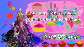 দোলযাত্রা উপলক্ষ্যে নৈহাটি বিঘ্নেশ্বর গণেশের বিশেষ পুজো | নৈহাটি বিঘ্নেশ্বর গণেশ গৃহ মন্দির