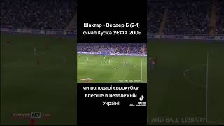 Шахтар-Вердер Б 2-1 фінал кубка УЄФА 2009"володарі єврокубку вперше в  незалежній Україні"