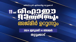 #മജ്ലിസുൽ ഏർബദിയ്യ തുവ്വക്കാട് #രിഫാഈ റാത്തീബും അജ്മീർ ഉറൂസും ക്യാമറ കണ്ണുകളിലൂടെ #rifaeratheeb