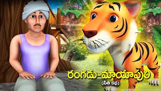 రంగడు మాయాపులి || Magical Tiger and Rangadu Rsk Telugu Stories