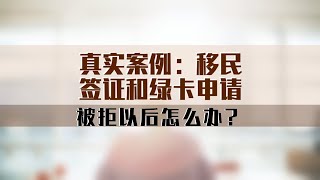 真实案例：移民签证和绿卡申请被拒以后怎么办？