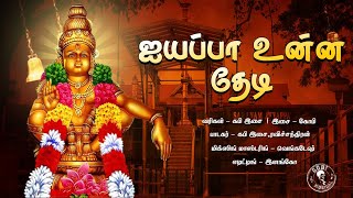 Ayyappa Unna Theadi | ஐயப்பா உன்ன தேடி | Music BI | Kabi | Gobi | Ayyappan Song