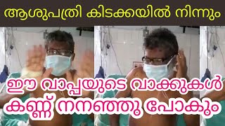 #malayali#father# ആശുപത്രി കിടക്കയിൽ നിന്നും സ്വന്തം മകളോട് വാപ്പ പറയുന്നത് കേൾക്കുക