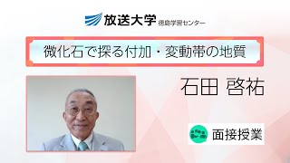 微化石で探る付加・変動帯の地質（徳島学習センター）／石田啓祐（徳島大学・名誉教授）