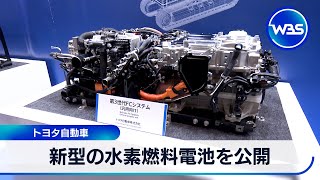 新型の水素燃料電池 初公開　トヨタ自動車【WBS】