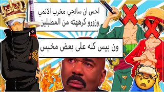 اسوأ وأفضل شخصيات أنمي ون بيس حسب كيس المتابعين !! | مالي دخل !😂😨