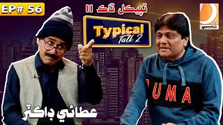 Typical Talk 2 Episode 56 | Ali Gul Mallah | Sohrab Soomro | Faheem Pakhi | Attai Doctor