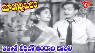 Mangalya Balam Songs | Aakasha Veedhilo | ANR | Savitri | Telugu Old Songs - Old Telugu Songs