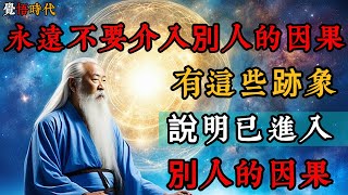 永遠不要介入別人的因果 有這些跡象 說明已進入 別人的因果  高維的人 從來不介入他人的業力@覺悟時代 #福报 #命运 #修行 #正能量