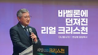 2023.8.20 바벨론에 던져진 리얼 크리스천 / 다니엘 6:10 / 한상호 담임목사 - 주일말씀