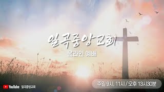 [일곡중앙교회] 2024년 11월 24일 주일 오전2부예배(11:00) 김건태목사