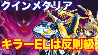 【モンスト】キラーELの脅威！クインメタリアで紋章スピカが大暴走！【超究極】