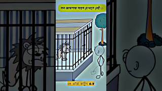 সব জায়গায় সাহস দেখাতে নেই #funny #comedy #animaion #cartoon #youtubeshorts #subscribe #youtube