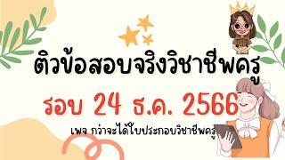 ติวข้อสอบจริงวิชาชีพครู 24 ธันวาคม 2566