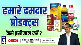 हमारे दमदार प्रॉडक्ट कैसे इस्तेमाल  करे? Hamare Damdar product kaise estemal kare #patilbiotech