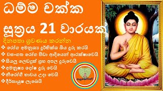 DHAMMACHAKKA SUTHRAYA FULL DAY PIRITH CHANTING Sinhala Seth Pirith