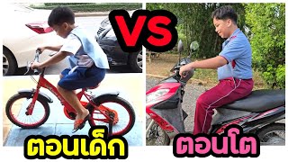 ตอนเด็ก VS ตอนโต ทำไมแม่ไม่เข้าใจวัยรุ่น!! | คิดดีทีวี