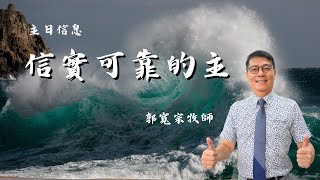 20241005 豐富教會直播 | 週六晚崇 | 信實可靠的主