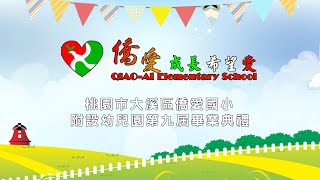 僑愛國小附設幼兒園第九屆畢業典禮