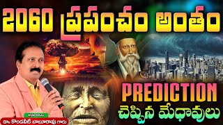 2060 లో ప్రపంచ అంతం ?