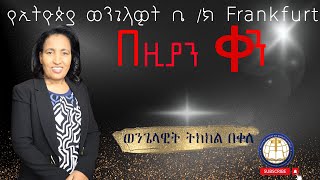 EECF || በዚያን ቀን || ወንጌላዊት ትክክል በቀለ ||01.12.2024 | Evangelist Tekekel Bekele