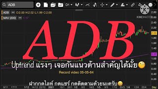 EP.343 แผนเทรด ADB (FC ช่องขอมา จัดให้)