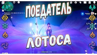 Поедатель лотоса Помогите призраку выяснить кто он Идите туда где спрятаны дети | genshin impact