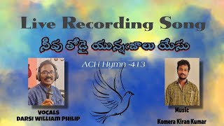 నీవు తోడై యున్నఁజాలు యేసు  II VOCALS DARSI WILLIAM PHILIP II MUSIC KOMERA KIRANN KUMAR