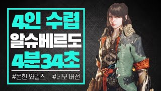 🌟 알슈베르도 4인 수렵 : 4분 34초 🌟 몬스터 헌터 : 와일즈 / 데모 🌟